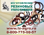 резина изготовления прокладок. Великолепное предложение от Ставропольского завода Резинотехнических изделий предлагает группа компаний Агро-Сервис. Мы готовы в кротчайшие сроки изготовить пресс-форму  ...