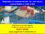 Покупаем по всей Беларуси :
- лом ящиков (фруктовые, вино-водочные, из под молочных и мясных продуктов и другие);
- обрезки труб, поддоны;
- мешки полипропиленовые, биг-беги, коррексы;
- все виды  ...