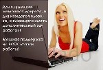 Требуется консультант для удаленной работы. Вся работа ведется через интернет
Обучение и все материалы предоставляются бесплатно
Обязанности: 
- обработка входящей и исходящей корреспонденции
- ко ...
