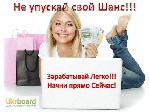 Набираем сотрудников для работы в сети интернет! Не полная занятность(2-4 часа), работа в команде. Для работы в интернет магазине нужны ответственные сотрудники.
Мамы в декрете, домохозяйки, студенты ...