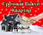 C наступающим Новым годом! Купим вашу квартиру за 90% рыночной стоимости по срочному выкупу, реальный срок проведения сделки и получения денег за квартиру или комнату - от 2 рабочих дней в зависимости ...