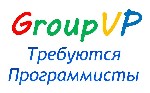 Руководитель IT отдела, з/пл. от 150 000,00 руб.
текст
Обязанности: 
1. Руководство отделом программирования: создание и администрирование крупномасштабных проектов (интернет-магазин) в сфере В2В и ...