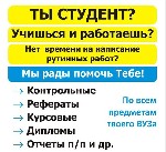 Мы предлагаем авторское написание студенческих работ любой сложности с высоким процентом оригинальности и предоставлением гарантии до защиты. ...