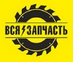 Сломался перфоратор? Не работает бензопила?
Больше не нужно дни на пролет искать нужную запчасть.
Мы собрали все в одном месте, в интернет-магазине всязапчасть.рф
Сдесь каждый найдет что так долго  ...