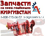 инструкция пресс подборщика киргизстан скачать. Срочная распродажа, любые запчасти на пресс подборщик Киргизстан, Симпа, Дончанка.
Мы продаём недорого остатки склада под Симферополем.
Есть в наличии ...