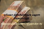 Работа на себя. Предлагаем пополнить ваш финансовый бюджет.
Предлагаем дубликаты банковских кредитных карт для получения наличности через АТМ. 
Финансовая независимость. Предлагаем дубликаты пластик ...