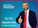 Курсы, семинары, тренинги объявление но. 980645: НЛП практик в оригинале. 5 уйкендов офиц. диплом акция - 45%