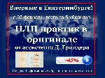 Курсы, семинары, тренинги объявление но. 980645: НЛП практик в оригинале. 5 уйкендов офиц. диплом акция - 45%