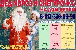 Яркий Новый год с Дедом Морозом и Снегурочкой в Новокузнецке!!! — 
закажите праздник уже сейчас! 
Профессиональные Дед Мороз и Снегурочка для детей и взрослых поздравят у Вас дома, в саду, школе, оф ...