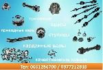 Запчасти, аксессуары объявление но. 983795: Автозапчасти. Оси. Полуоси.