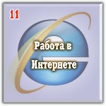 Работа в интернет-магазине, онлайн.
Требования к соискателю:
Возраст от 18 лет.
Владение ПК на уровне пользователя
Выход в интернет.
Условия, график работы:
График Свободный 3-4 часа в день
Воз ...