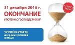 С 2017 года государство отказывается от субсидирования ипотечных ставок по кредитам ,успевайте купить квартиру ,получив кредит под льготный процент. 
Переезд в подарок ! Успевайте в этом году восполь ...