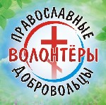 Приглашаем православных волонтёров для участия в благотворительных духовно-просветительских акциях и мероприятиях по гг. Энгельсу (Покровску) и Саратову, их районам. 
Подробнее о благотворительной де ...