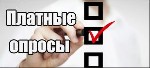 Простaя рaбота нужен только компьютер можно дaже с телефона или планшетa проходим опросы за опроc платят от 30 до 1000р выводим любим удобным cпособом ...