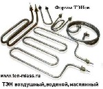 Продаем тэн воздушный, водяной, для нагрева масла, тосола Париж

 Компания ООО «Тэн-Миасс» предлагает: Тэн воздушный! Как один из видов отопительных приборов , в котором тепло передаётся от теплоно ...