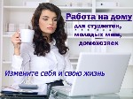 Требуются ответственные, активные, настроенные на результат люди,для работы через интернет.
Основной задачей будет размещение рекламных текстов в сети, обработка электронной почты, регистрация новых  ...