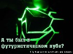 ►►► А вы хоть раз были в футуристическом кубе?◄ ◄ ◄ 
Спросите что это? - ...